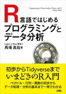 #馬場真哉 #Ｒ言語ではじめるプログラミングとデータ分