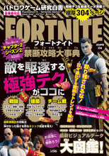 Load image into Gallery viewer, ＃バトロワゲーム戦術研 ＃フォートナイト禁断攻略大事典 ﾊﾞﾄﾛﾜｹﾞ-ﾑｾﾝｼﾞﾕﾂ :9784802612463

