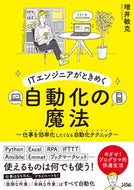 ＃ＩＴエンジニアがときめく自動化の魔法 : The magic of automation that excites IT engineers : 9784802612487