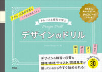 ＃ＰｏｗｅｒＤｅｓｉｇ ＃トレース＆模写で学ぶデザインのドリル : パワ-デザインインク : Learn design drills by tracing and copying : Power design ink : 9784802612579