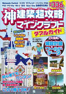 #ソシム #神建築＆超攻略マインクラフトダブルガイド
