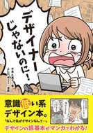 ＃平本　久美子　著 ＃デザイナーじゃないのに！ ﾋﾏﾓﾄｸﾐｺ :9784802612654