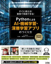 ＃ＰｙｔｈｏｎによるＡＩ・機械学習・深層学 :9784802612791