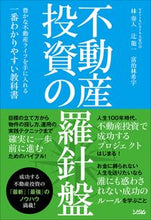 画像をギャラリービューアに読み込む, ＃林　奏人　他著 ＃不動産投資の羅針盤 ﾊﾔｼｶﾅﾄ :9784802612821
