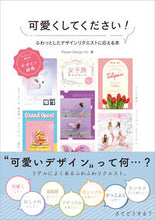 画像をギャラリービューアに読み込む, ＃ＰｏｗｅｒＤｅｓｉｇ ＃可愛くしてください！　ふわっとしたデザイ ﾊﾟﾜ-ﾃﾞｻﾞｲﾝｲﾝｸ :9784802612876
