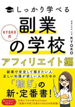 Load image into Gallery viewer, ＃KYOKO ＃副業の学校　アフィリエイト編 ｷﾖｳｺKYOKO | KYOKO :9784802612883
