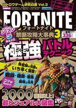 Load image into Gallery viewer, ＃フォートナイト禁断攻略大事典　　　３ :9784802612913
