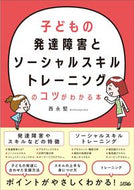 #西永堅 #子どもの発達障害とソーシャルスキルトレー