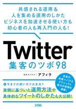 画像をギャラリービューアに読み込む, ＃アフィラ　著 ＃Ｔｗｉｔｔｅｒ集客のツボ９８ ｱﾌｲﾗ :9784802612975

