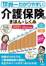 画像をギャラリービューアに読み込む, ＃イノウ　編著 ＃’２１－２４　介護保険のきほんとしくみ ｲﾉｳ :9784802612982
