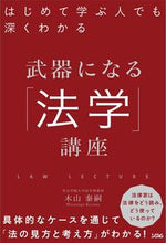 画像をギャラリービューアに読み込む, ＃木山　泰嗣　著 ＃武器になる「法学」講座 ｷﾔﾏﾋﾛﾂｸﾞ :9784802612999
