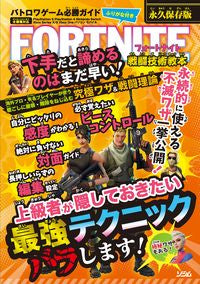 ＃ＦＯＲＴＮＩＴＥ戦闘技術教本 :9784802613033