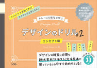 画像をギャラリービューアに読み込む, ＃Power Desi ＃トレース＆模写で学ぶデザインのドリル　２ ﾊﾟﾜ-ﾃﾞｻﾞｲﾝ :9784802613040
