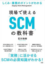 画像をギャラリービューアに読み込む, ＃石川　和幸　著 ＃現場で使える「ＳＣＭ」の教科書 ｲｼｶﾜｶｽﾞﾕｷ :9784802613132
