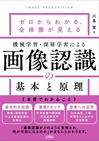 ＃画像認識の基本と原理 :9784802613224