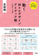 画像をギャラリービューアに読み込む, ＃久保田　涼子　著 ＃動くＷｅｂデザインアイディア帳　実践編 ｸﾎﾞﾀﾘﾖｳｺ :9784802613231
