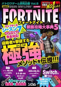 ＃フォートナイト禁断攻略大事典　　　５ :9784802613323
