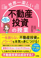 #浅井佐知子 #世界一楽しい不動産投資の授業