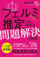 #高松智史 #「フェルミ推定」から始まる問題解決の技術 :9784802613545