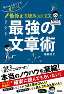 #尾藤克之 #最後まで読みたくなる最強の文章術