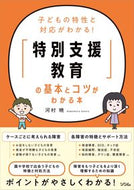 #河村暁 #「特別支援教育」の基本とコツがわかる本