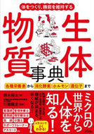 #鈴木裕太 #体をつくり、機能を維持する生体物質事典