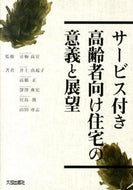 ＃京極 高宣 ＃サービス付き高齢者向け住宅の意義と展望 : キヨウゴクタカノブ : Significance and prospects of serviced housing for the elderly : Kiyougokutakanobu : 9784802831017
