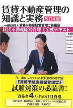 Load image into Gallery viewer, ＃賃貸不動産管理の知識と実務　改訂４版 :9784802833561
