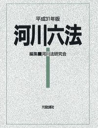 #河川法研究会集 #平３１河川六法