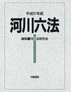#河川法研究会集 #平３１河川六法