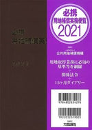 #公共用地補償機構 #’２１必携用地補償実務便覧