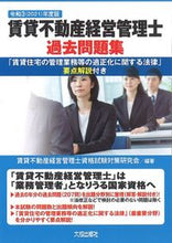 Load image into Gallery viewer, ＃賃貸不動産経営管理士 ＃令３　賃貸不動産経営管理士過去問題集 ﾁﾝﾀｲﾌﾄﾞｳｻﾝｹｲｴｲ :9784802834445
