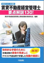画像をギャラリービューアに読み込む, ＃賃貸不動産経営管理士 ＃令３　賃貸不動産経営管理士要点解説１３０ ﾁﾝﾀｲﾌﾄﾞｳｻﾝｹｲｴｲ :9784802834490
