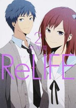 画像をギャラリービューアに読み込む, ＃夜宵草 ＃ＲｅＬＩＦＥ　　　２ : ヤヨイソウ : ReLIFE 2 : Yaoisou : 9784803006193
