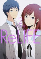 ＃夜宵草 ＃ＲｅＬＩＦＥ　　　２ : ヤヨイソウ : ReLIFE 2 : Yaoisou : 9784803006193