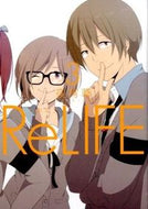 ＃夜宵草 ＃ＲｅＬＩＦＥ　　　３ : ヤヨイソウ : ReLIFE 3 : Yaoisou : 9784803006902