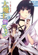 #藤孝剛志 #大魔王が倒せない２大魔王対勇者