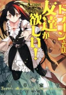 #道草家守 #ドラゴンさんは友達が欲しい！
