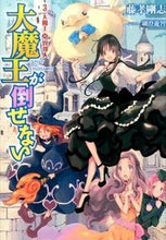 画像をギャラリービューアに読み込む, ＃藤孝　剛志　著 ＃大魔王が倒せない　　　３　大魔王対異邦人 ﾌｼﾞﾀｶﾂﾖｼ :9784803007909
