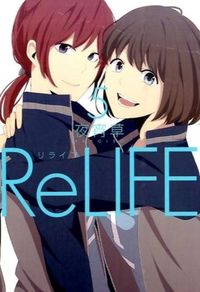 ＃夜宵草 ＃ＲｅＬＩＦＥ　　　５ : ヤヨイソウ : ReLIFE 5 : Yaoisou : 9784803008616