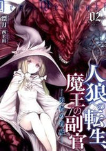 画像をギャラリービューアに読み込む, ＃漂月　著 ＃人狼への転生、魔王の副官　　　２ ﾋﾖｳｹﾞﾂ :9784803008739
