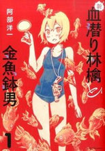 画像をギャラリービューアに読み込む, #阿部洋一 #新・血潜り林檎と金魚鉢男１
