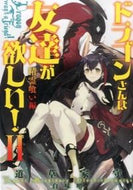 #道草家守 #ドラゴンさんは友達が欲しい！２