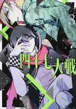 画像をギャラリービューアに読み込む, ＃一二三　著 ＃四十七大戦　　　３ ﾋﾌﾐ :9784803011470
