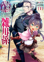 画像をギャラリービューアに読み込む, ＃ｐｅｃｏ　著 ＃最強パーティーの雑用係～おっさんは、　１ ﾍﾟｺPECO :9784803012415
