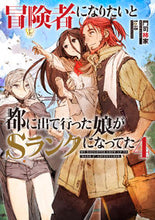 画像をギャラリービューアに読み込む, ＃門司柿家　著 ＃冒険者になりたいと都に出て行った娘が　４ ﾓｼﾞｶｷﾔ :9784803012729
