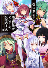 画像をギャラリービューアに読み込む, ＃壱弐参　著 ＃悠久の愚者アズリーの、賢者のすゝめ　１１ ﾋﾌﾐ :9784803012736
