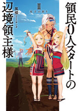 画像をギャラリービューアに読み込む, ＃風楼　著 ＃領民０人スタートの辺境領主様　　　２ ﾌｳﾛｳ :9784803012804
