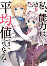 画像をギャラリービューアに読み込む, ＃ＦＵＮＡ　著 ＃私、能力は平均値でって言ったよね！　１０ ﾌﾅFUNA :9784803012811
