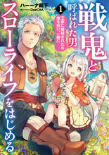 画像をギャラリービューアに読み込む, ＃ハーーナ殿下　著 ＃戦鬼と呼ばれた男、王家に暗殺されたら　１ ﾊ--ﾅﾃﾞﾝｶ :9784803012866
